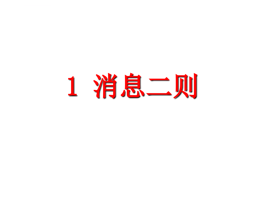 八年级语文上册人教版课件消息二则共张_第1页