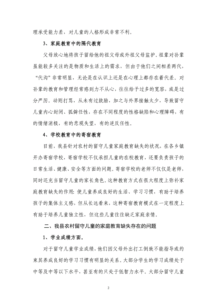 农村留守儿童家庭教育缺失的思考_第2页