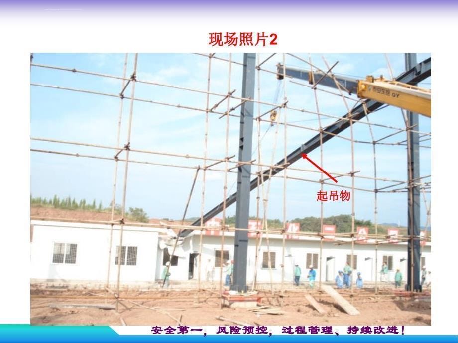 钢结构吊装施工安全控制讲座ppt培训课件_第5页