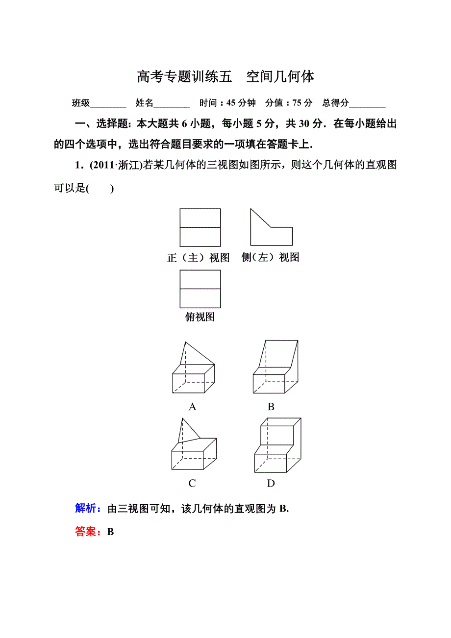 高考专题训练五 空间几何体_第1页