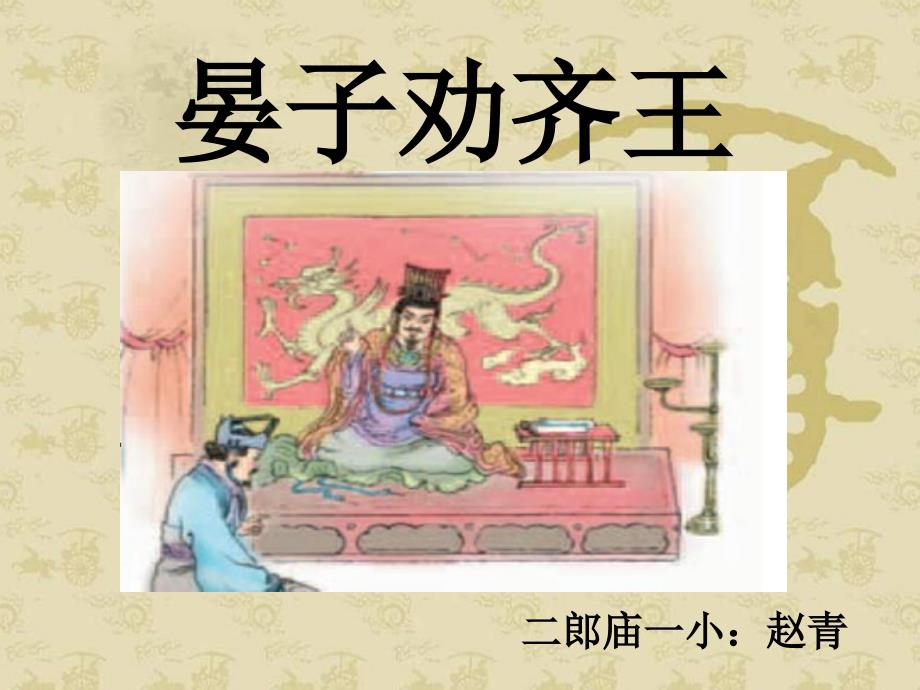 晏子劝齐王课件小学语文语文版版二年级下册_第1页