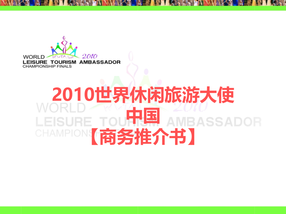 2010年世界休闲旅游大使商务推介书ppt培训课件_第1页