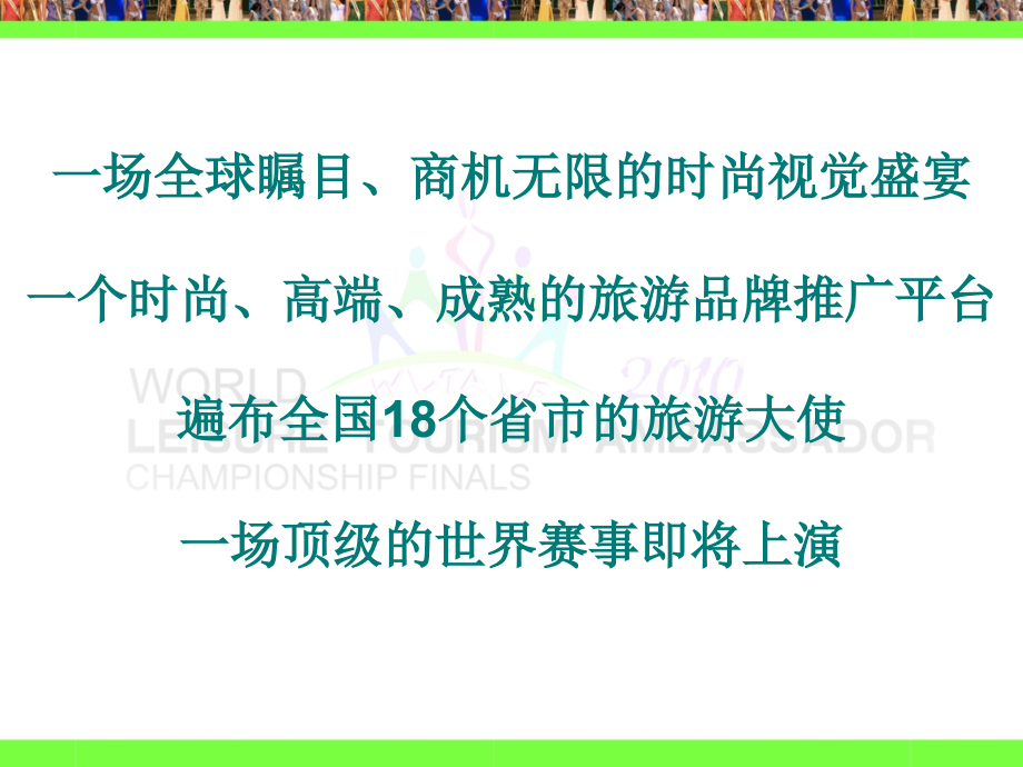 2010年世界休闲旅游大使商务推介书ppt培训课件_第2页