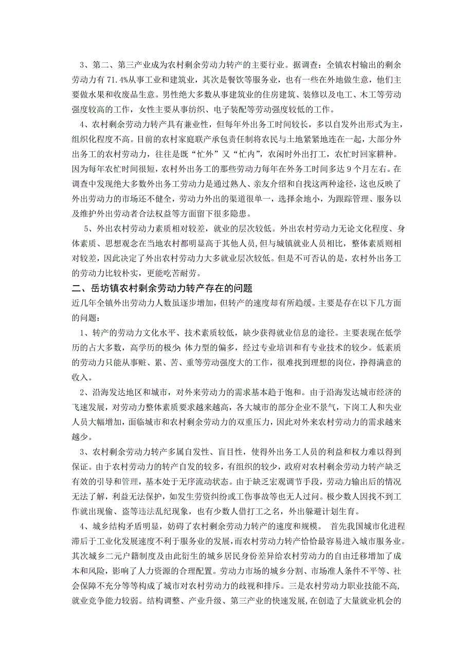 关注农村建设 共建和谐社会——关于农村剩余劳动力转产情况的调查_第2页