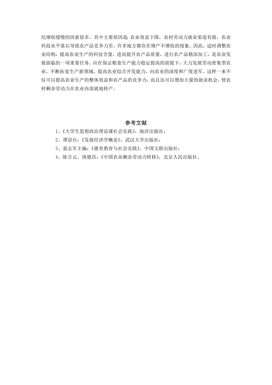 关注农村建设 共建和谐社会——关于农村剩余劳动力转产情况的调查_第4页