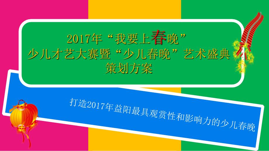 2017年我要上春晚少儿才艺大赛暨少儿春晚艺术盛典招商策划方案_第1页