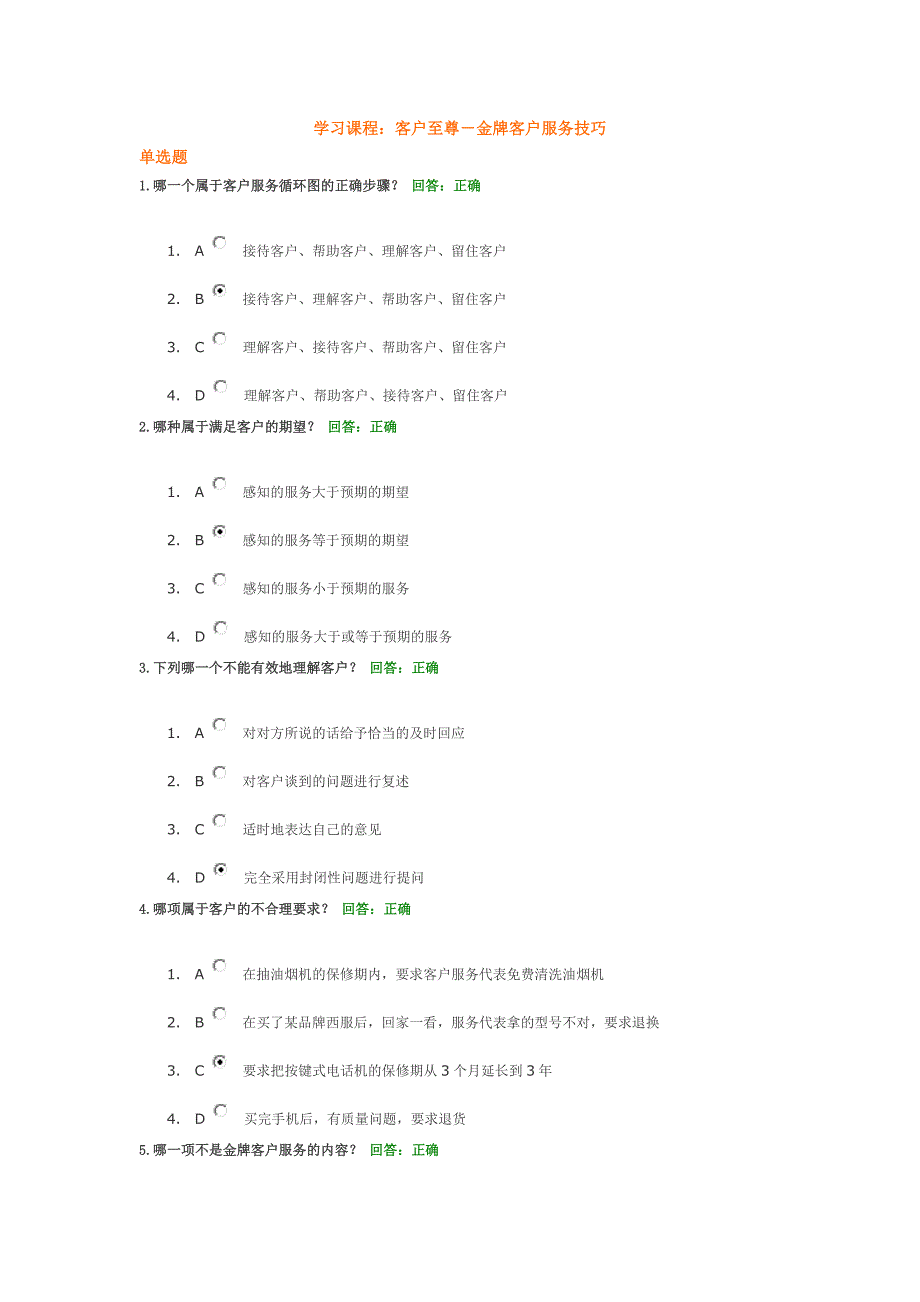 客户至尊-金牌客户服务技巧  试题答案_第1页