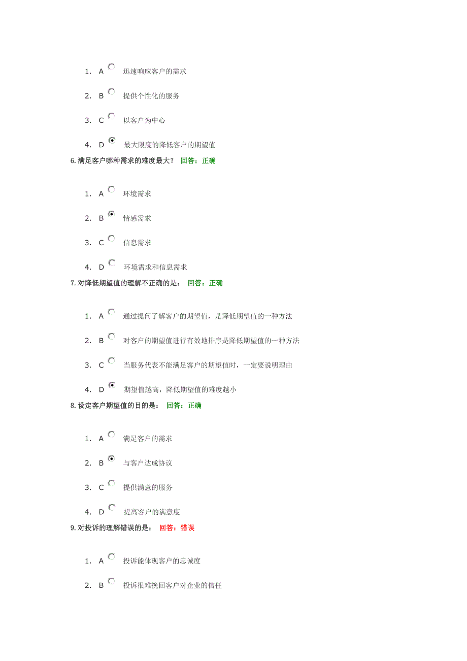 客户至尊-金牌客户服务技巧  试题答案_第2页