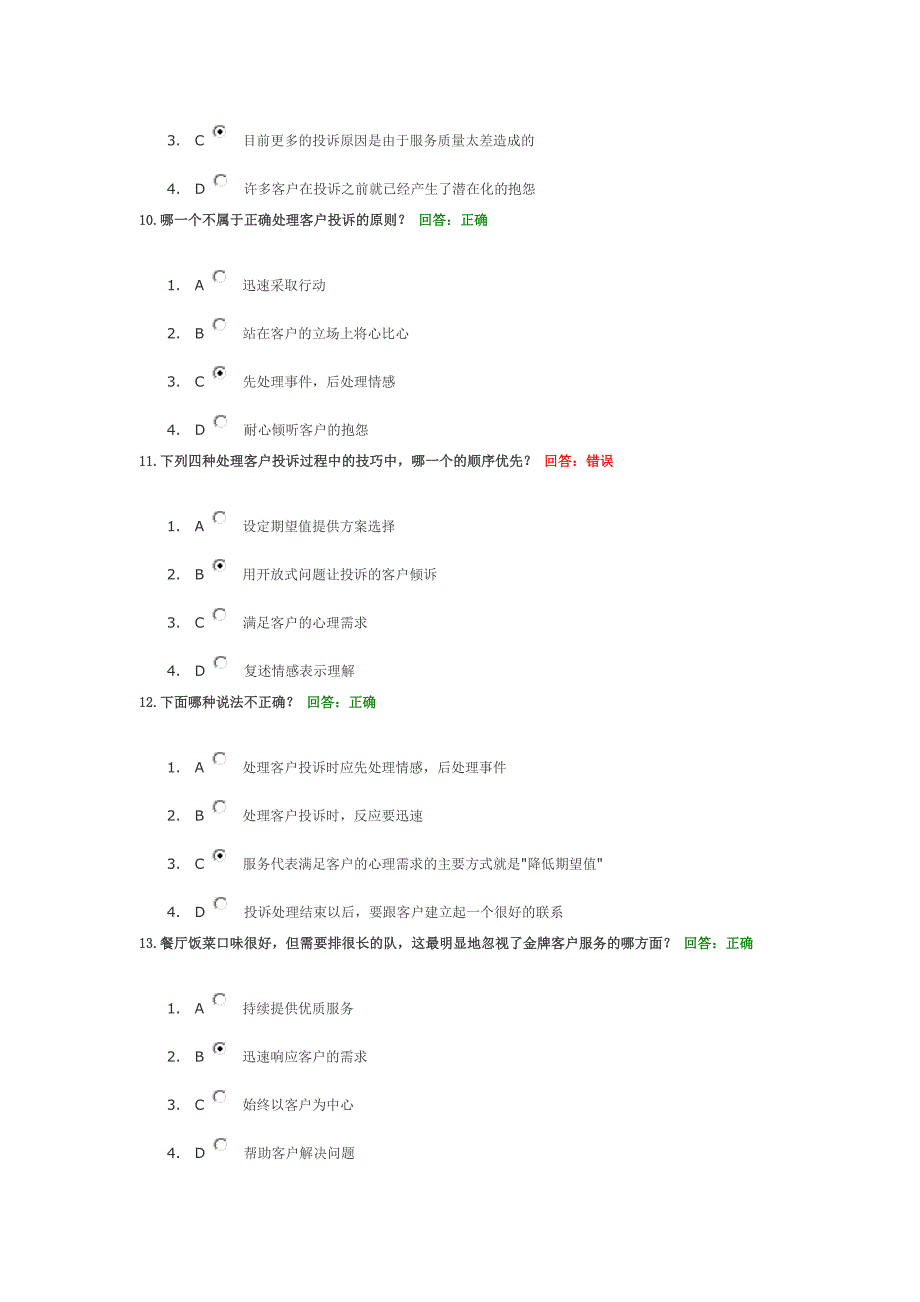 客户至尊-金牌客户服务技巧  试题答案_第3页