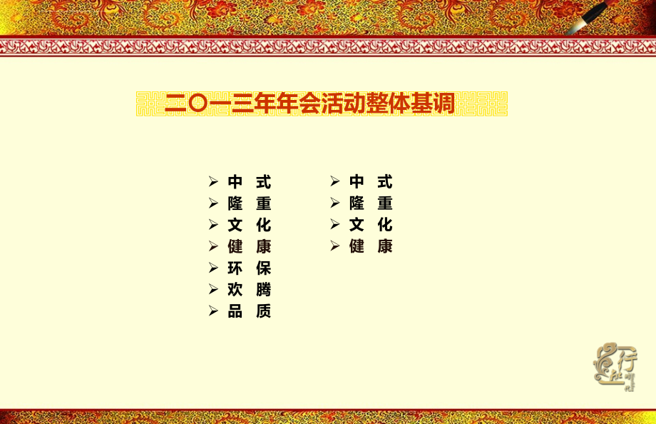 2013年产业（集团）企业年会活动策划方案_第4页