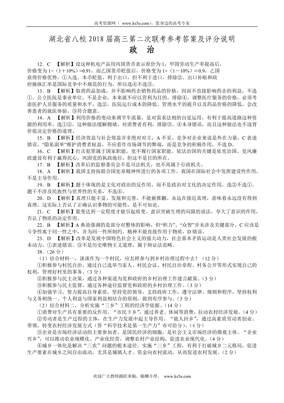 湖北省2018届高三八校第二次联考政治参考答案_第1页