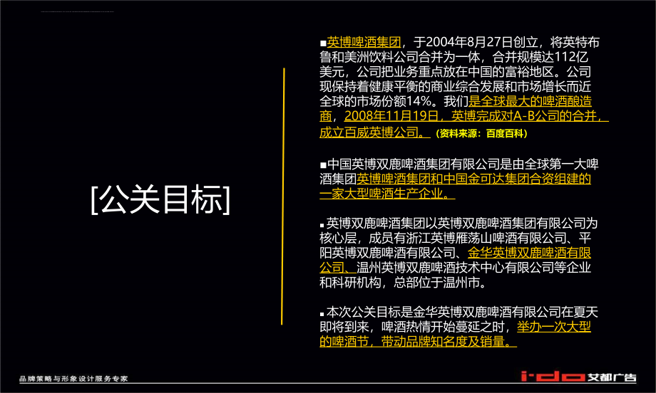 英博集团双鹿啤酒节公关策划案ppt培训课件_第4页