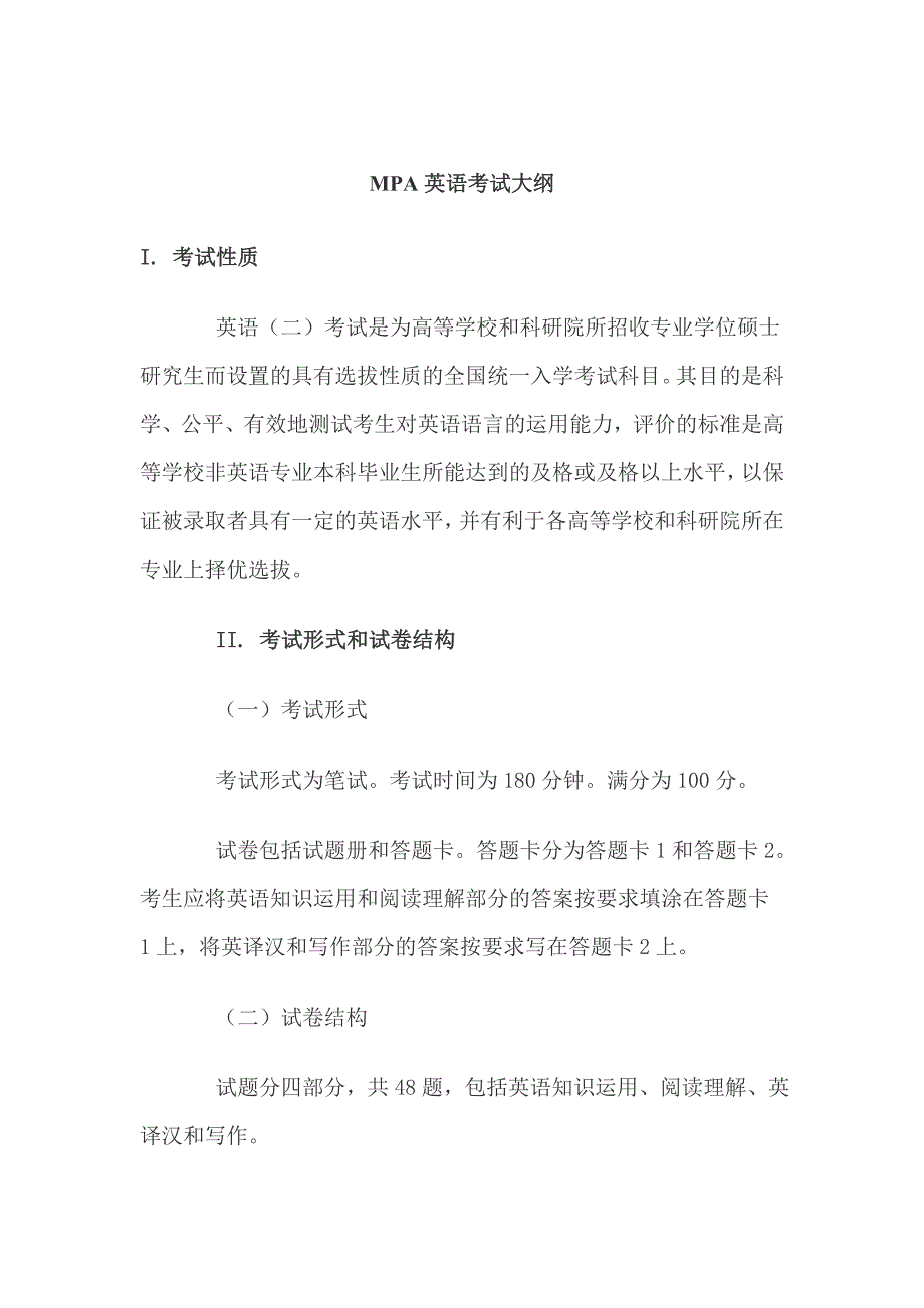 MPA英语考试大纲_第1页