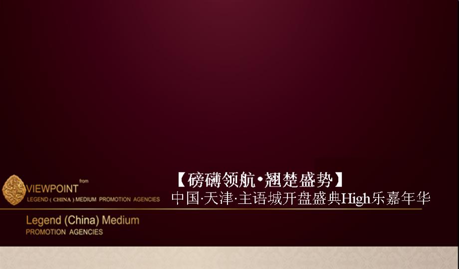 2011年天津某地产璀璨开盘盛典high乐嘉年华活动策划ppt培训课件_第1页