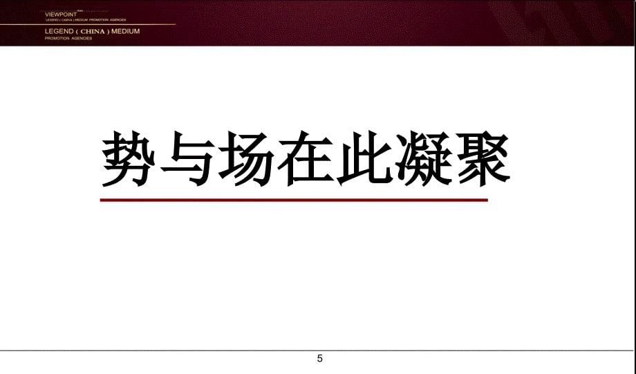 2011年天津某地产璀璨开盘盛典high乐嘉年华活动策划ppt培训课件_第5页