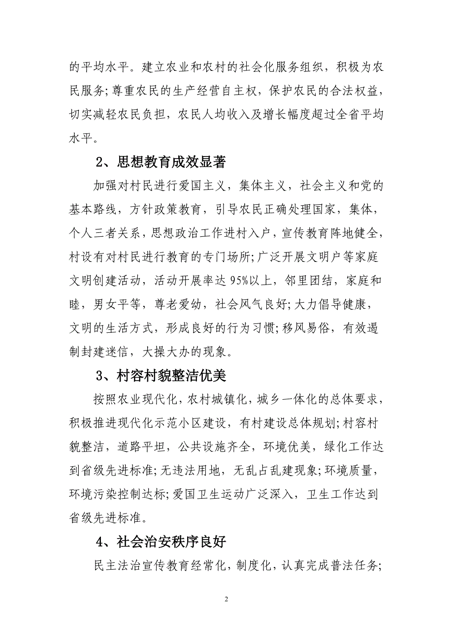 民心村文明村创建工作实施意见_第2页