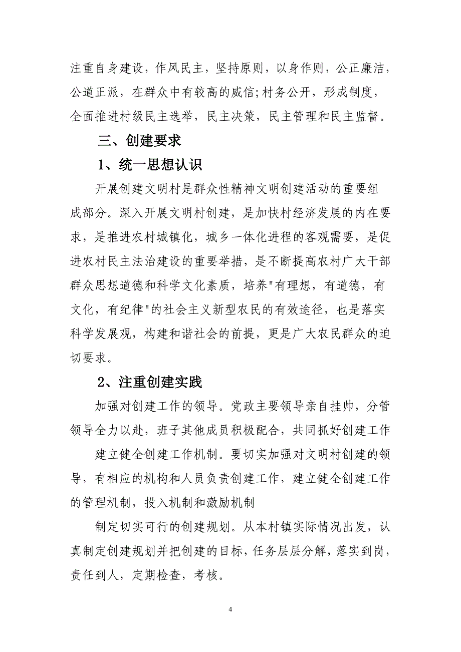 民心村文明村创建工作实施意见_第4页