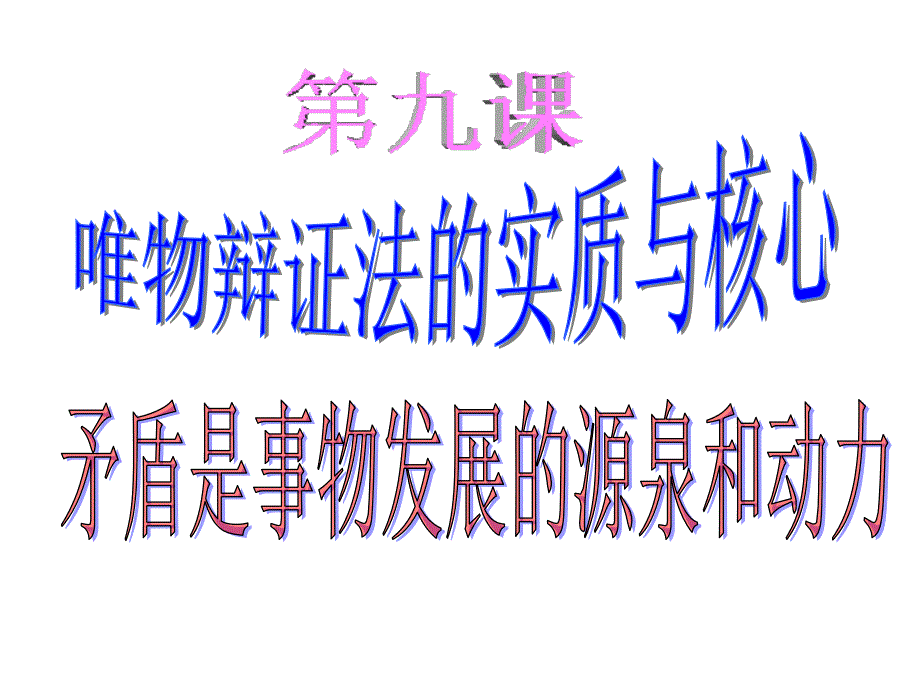 矛盾是事物发展的源泉和动力3_第1页