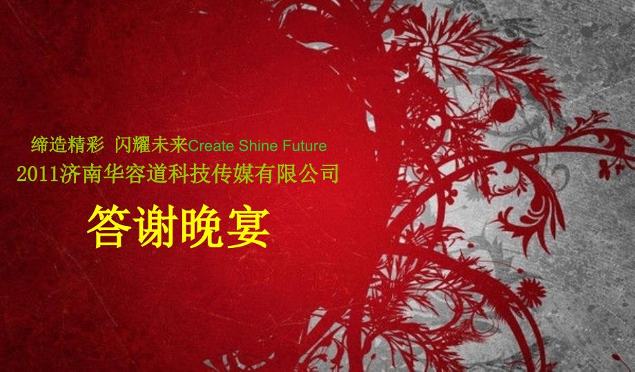 缔造精彩闪耀未来某传媒有限公司年终答谢晚宴活动策划案ppt培训课件_第1页