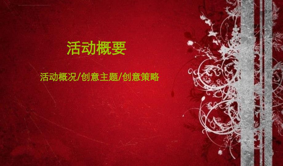 缔造精彩闪耀未来某传媒有限公司年终答谢晚宴活动策划案ppt培训课件_第3页