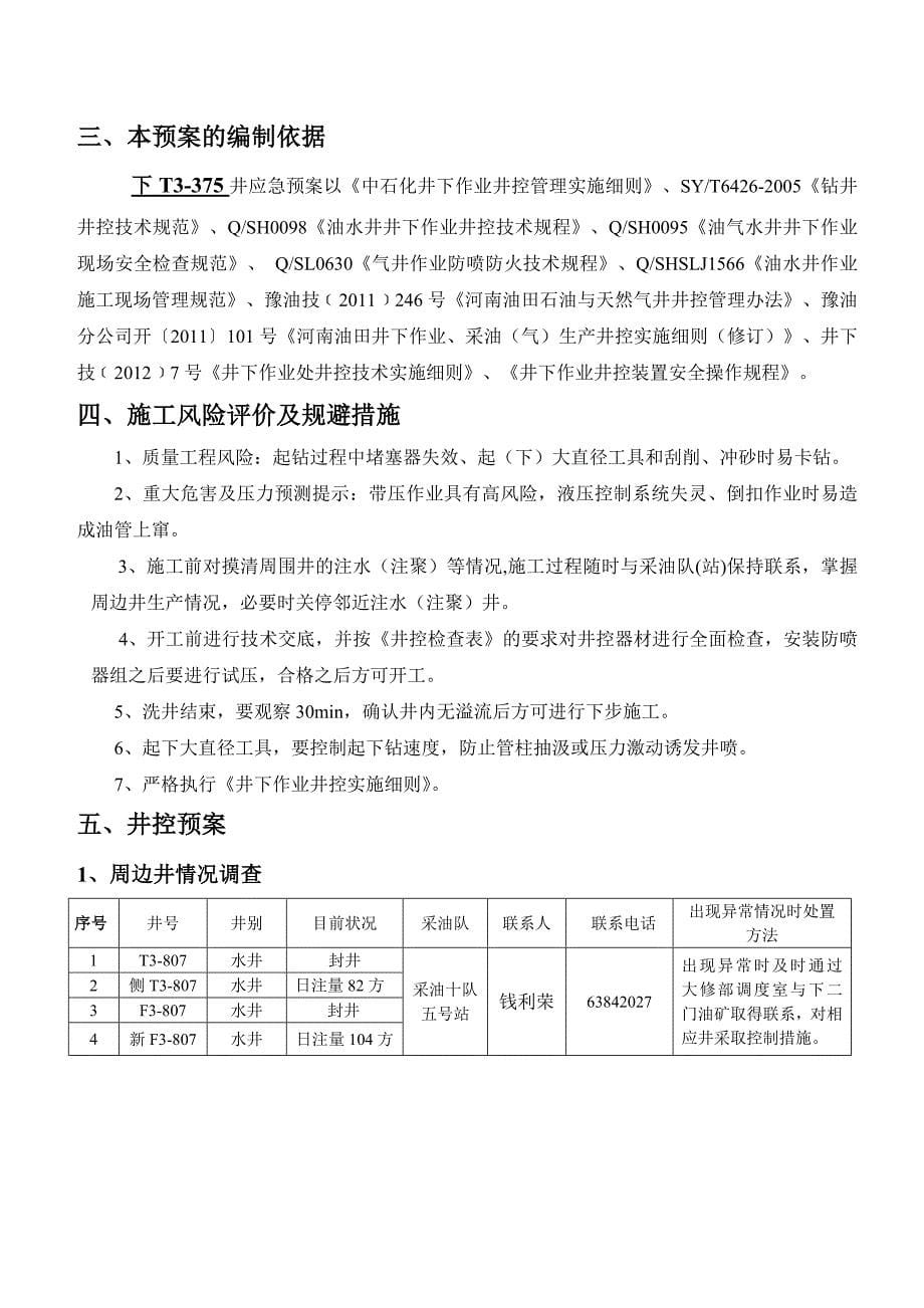 T3-375自喷转抽(带压)预案_第5页