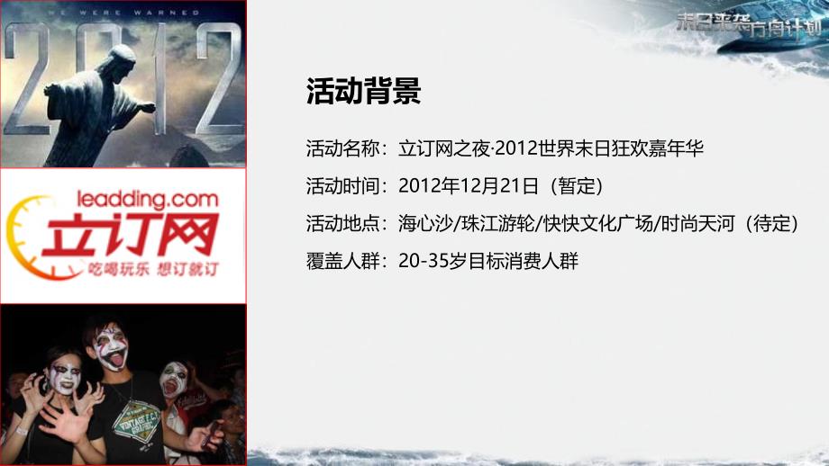 2012末日来袭末日方舟世界末日狂欢嘉年华活动策划方案_第4页