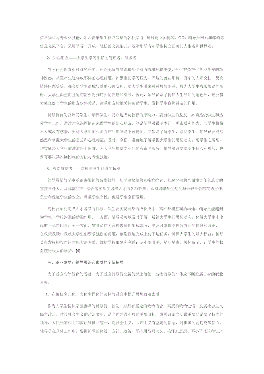 论职业化背景下高校辅导员素质的构建_第3页