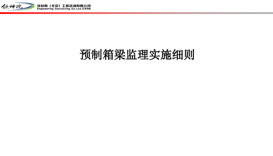 预制箱梁监理实施细则ppt培训课件_第1页