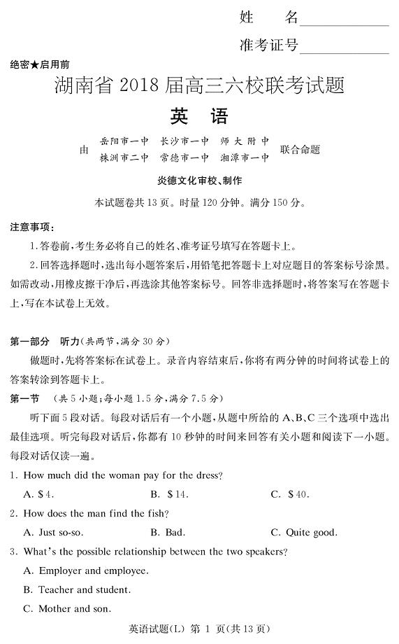 湖南省2018届高三六校联考英语试题