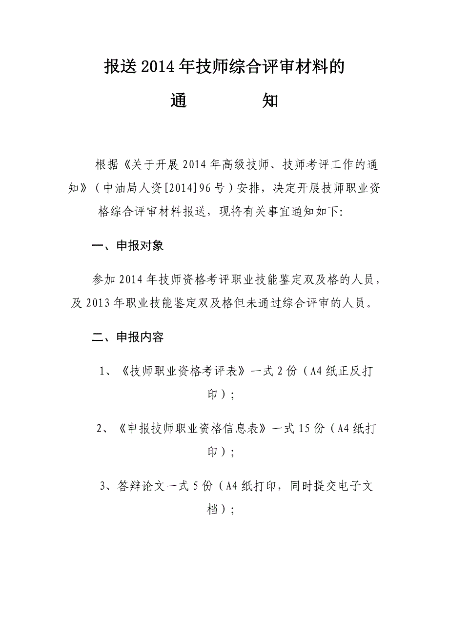 报送2014年技师综合评审材料的_第1页