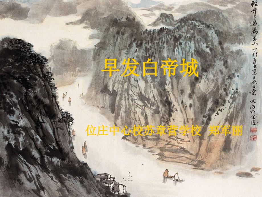 北师大版二年级语文下册早发白帝城ppt培训课件_第1页