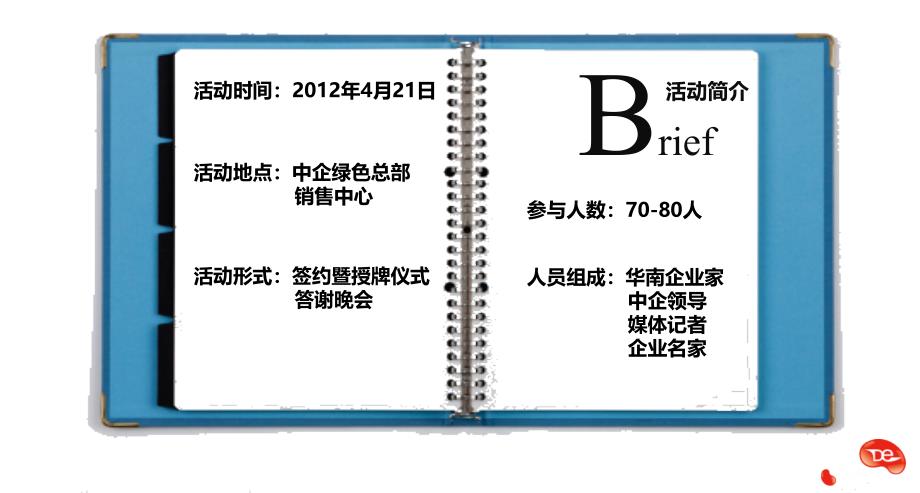 名人荟萃共创光辉中企绿色总部低碳示范区项目签约暨授牌仪式答谢晚会活动执行策划_第4页