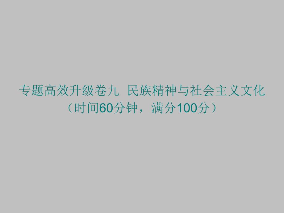 2011届高三政治二轮复习专题高效升级卷九民族精神与社会主义文化课件新人教版_第1页