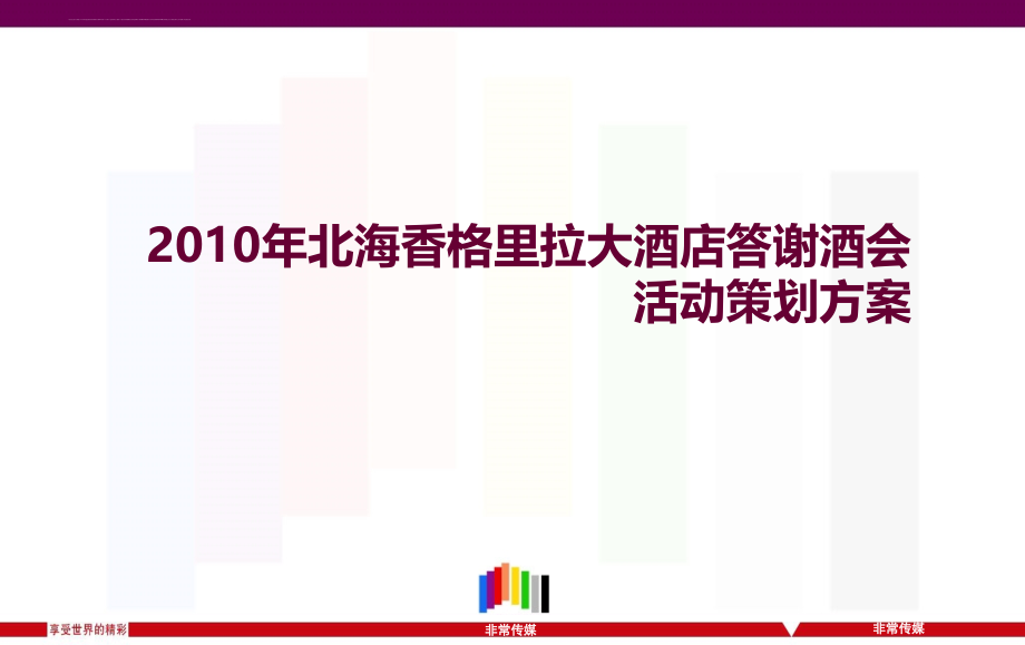 2010年北海香格里拉大酒店答谢酒会活动策划方案_第1页