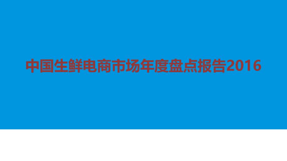 2016年中国生鲜电商市场年度盘点报告ppt培训课件_第1页