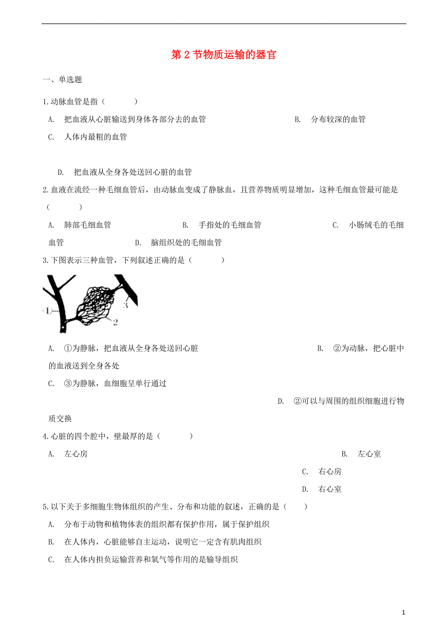 2017-2018学年七年级生物下册 第2单元 第二章 第2节 物质运输的器官同步测试（无答案）（新版）冀教版_第1页