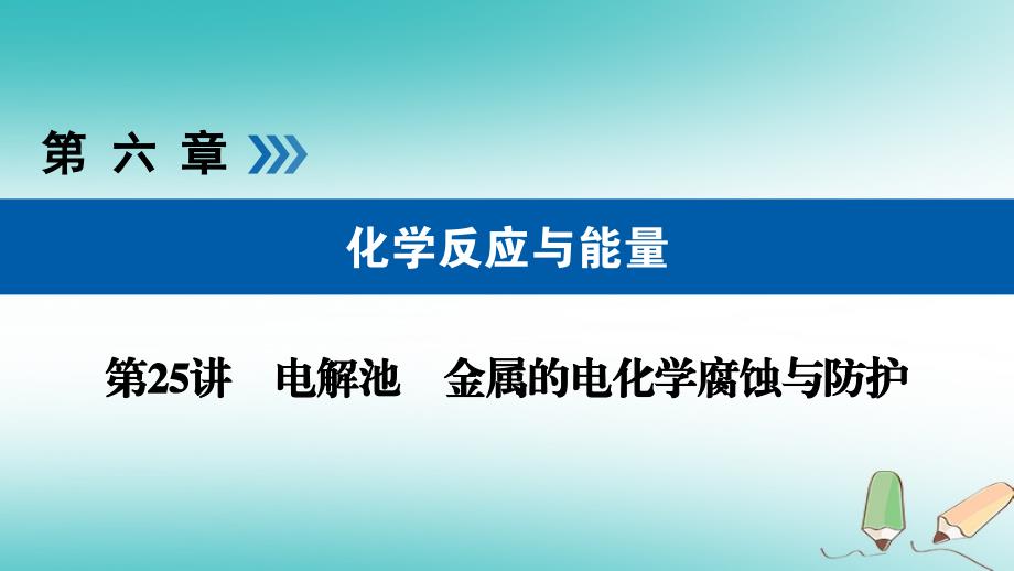 （全国通用版）2019版高考化学大一轮复习 第25讲 电解池 金属的电化学腐蚀与防护 考点2 电解原理的应用及有关电化学的计算优选课件_第1页