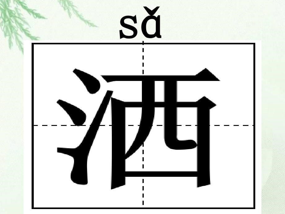 春天在哪里课件小学语文语文版版二年级下册_31_第5页