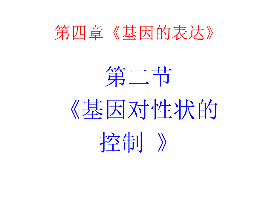 高一生物基因对性状的控制_第2页