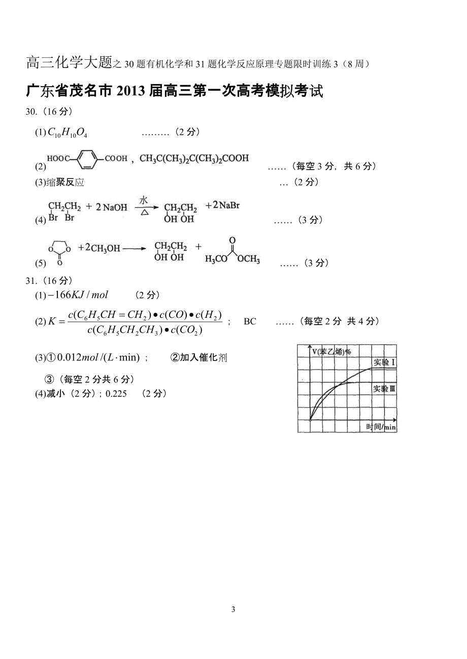 高三化学大题之30题有机化学和31题化学反应原理专题限时训练3_第3页