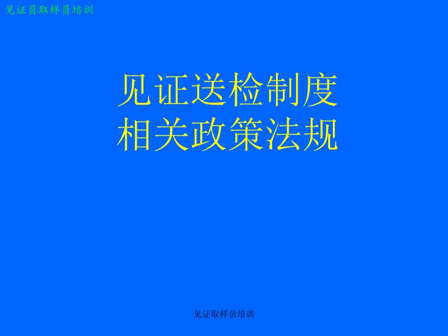 见证送检制度相关政策法规ppt培训课件_第1页