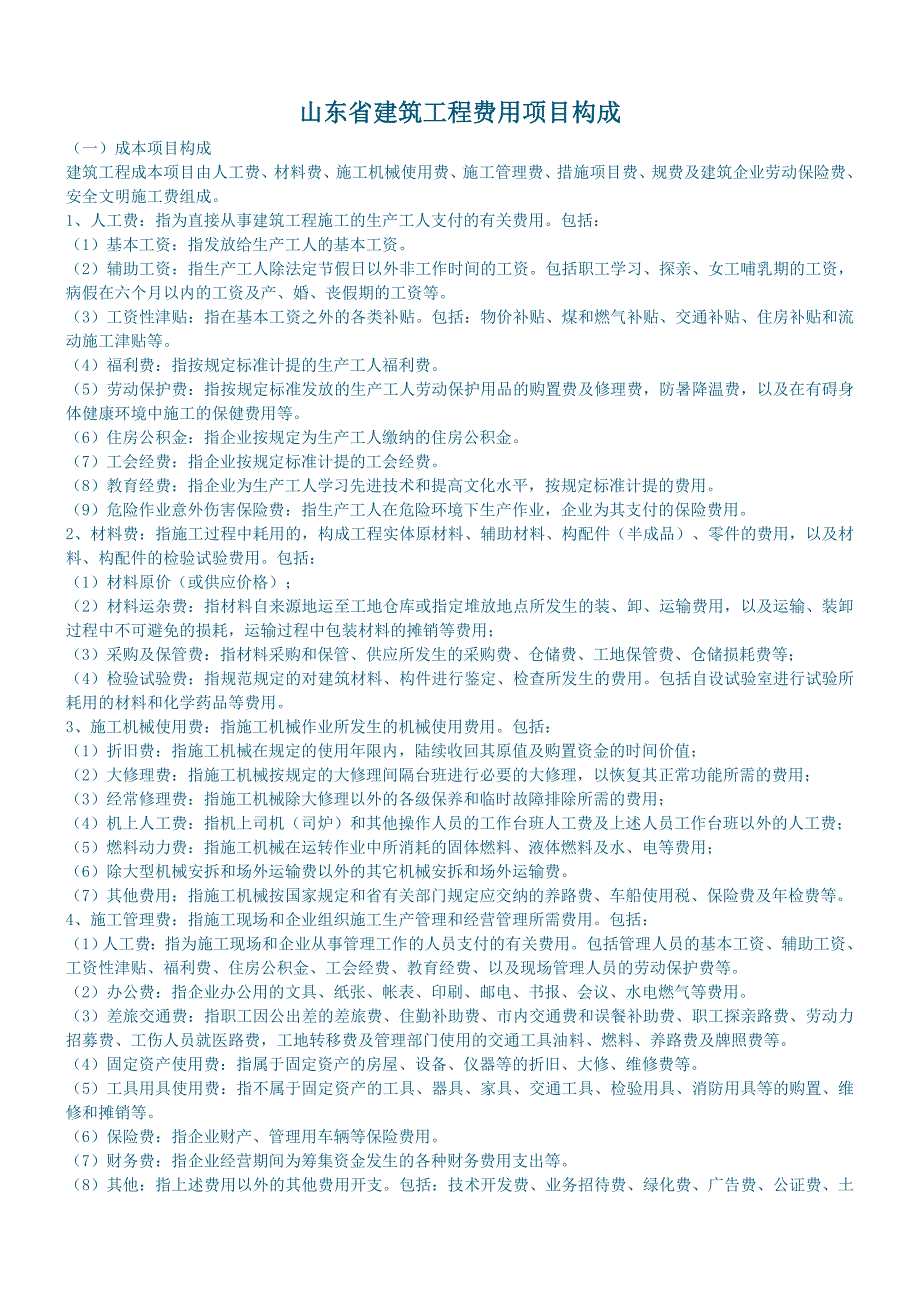 山东省建筑工程费用项目构成_第1页