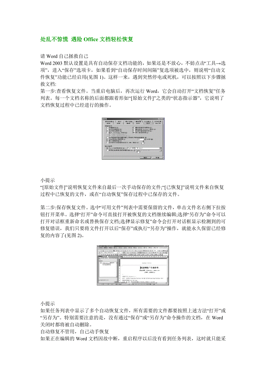 处乱不惊慌 遇险Office文档轻松恢复_第1页