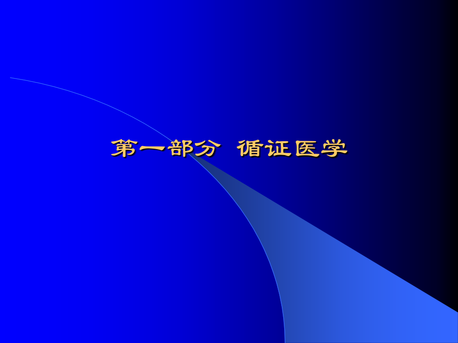 循证医学与系统评价(在职)提纲_第3页