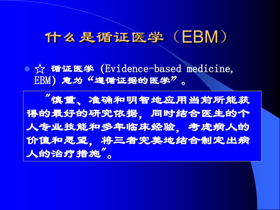 循证医学与系统评价(在职)提纲_第4页