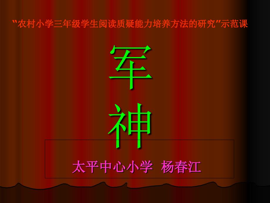 勇敢坚强军神课件小学语文教科版三年级下册_1_第1页