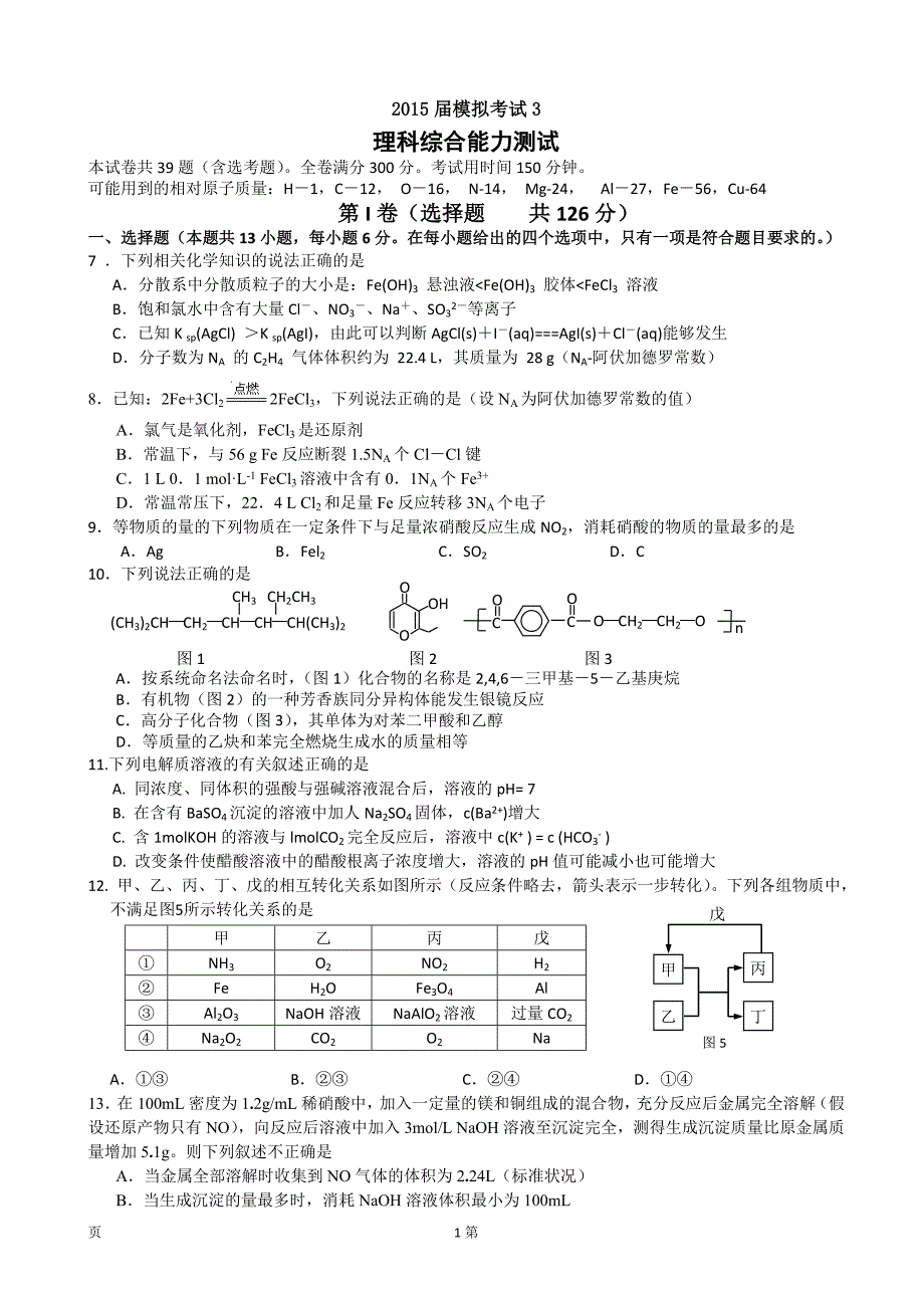 陕西省2015届高三下学期三模考试理综化学试题_第1页