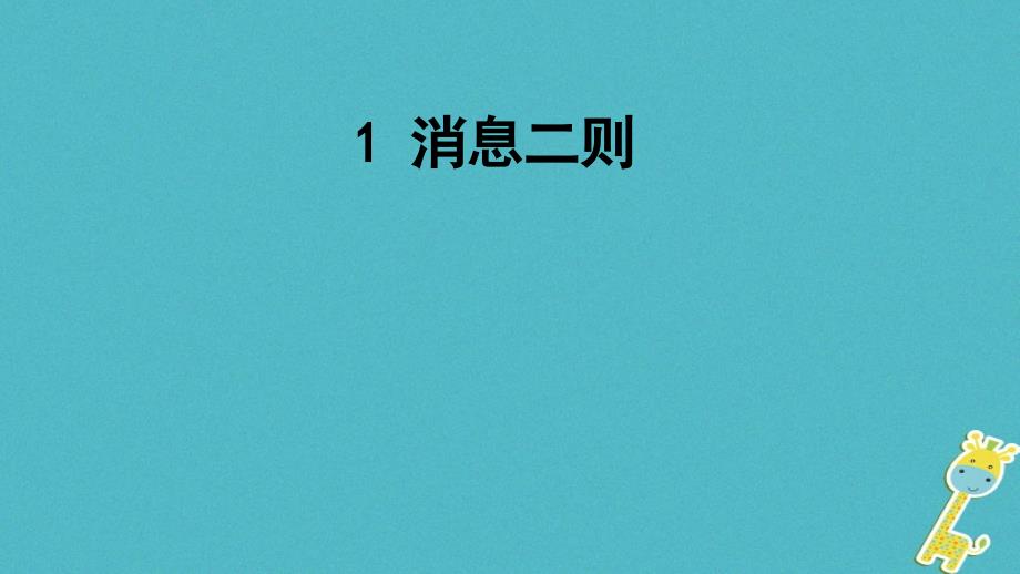 八年级语文上册第一单元消息二则课件新人教版_第1页