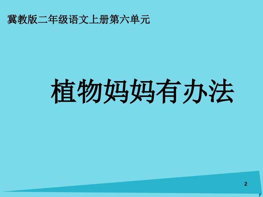 2017秋二年级语文上册植物妈妈有办法教学课件教科版_第2页