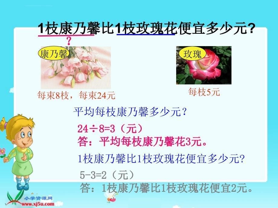 北师大版二年级数学下册课件买鲜花_第5页